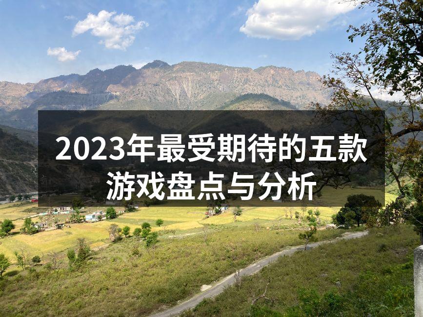 2023年最受期待的游戏封面