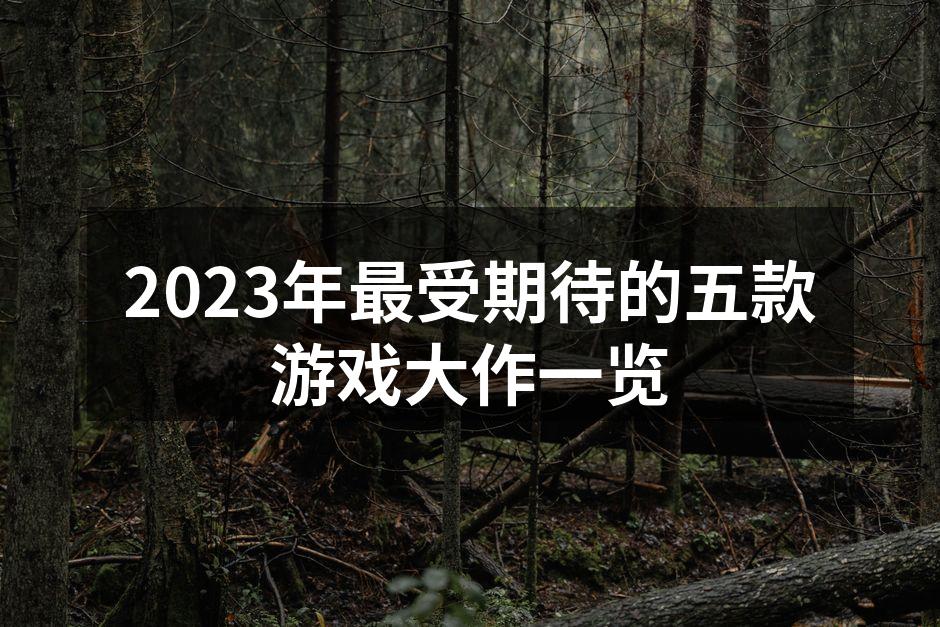 2023年最受期待的五款游戏大作一览